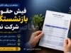 فیش حقوقی بازنشستگان شرکت نفت ۱۴۰۵؛ ورود به سامانه سما، مشاهده فیش حقوقی و دریافت جزئیات پرداختی