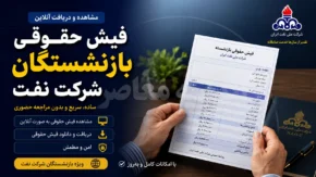 فیش حقوقی بازنشستگان شرکت نفت | ورود به سامانه سما برای دریافت فیش حقوقی بازنشستگان نفت | راهنمای مشاهده و دانلود فیش حقوقی