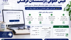 فیش حقوقی بازنشستگان فرهنگی | sabasrm ir صندوق بازنشستگی کشوری فیش حقوقی | نحوه دریافت فیش حقوقی بازنشستگان فرهنگی از سامانه صبا