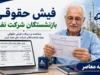 فیش حقوقی بازنشستگان شرکت نفت | نحوه ورود به سامانه سما | راهنمای مشاهده و دریافت فیش حقوقی بازنشستگان نفت