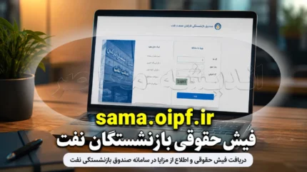 فیش حقوقی بازنشستگان نفت ۱۴۰۵ | ورود به سامانه سما sama.oipf.ir و مشاهده فیش مستمری