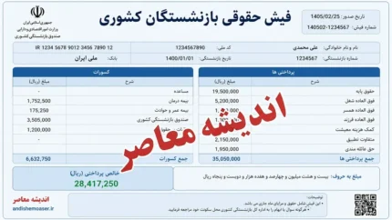 فیش حقوقی بازنشستگان کشوری | زمان انتشار فیش حقوقی تیر ۱۴۰۵ | نحوه دریافت و آخرین جزئیات