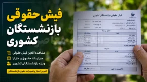 فیش حقوقی بازنشستگان کشوری تیر ۱۴۰۵ | دانلود حکم تیر ماه بازنشستگان کشوری از صندوق بازنشستگی کشوری