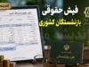 راهنمای کامل مشاهده فیش حقوقی بازنشستگان کشوری؛ از سامانه رسمی تا روش‌های جایگزین + جدول اطلاعات مورد نیاز