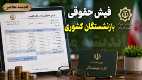فیش حقوقی بازنشستگان کشوری ۱۴۰۵ | مشاهده و دریافت فیش حقوقی مرداد بازنشستگان + راهنمای ورود به سامانه