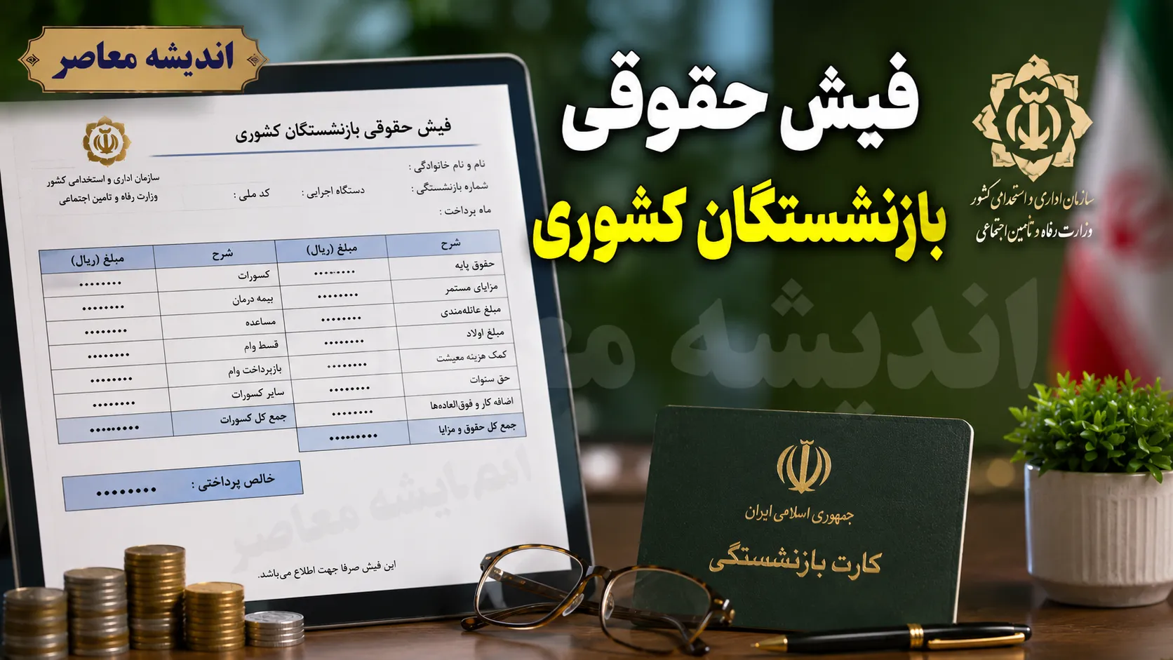 فیش حقوقی بازنشستگان کشوری ۱۴۰۵ | مشاهده و دریافت فیش حقوقی مرداد بازنشستگان + راهنمای ورود به سامانه