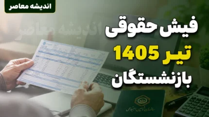 فیش حقوقی بازنشستگان تیر ۱۴۰۵ | دانلود فیش حقوقی بازنشستگان با کد ملی | نحوه دریافت فیش حقوقی تامین اجتماعی و کشوری