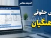 راهنمای کامل دریافت فیش حقوقی بازنشستگان فرهنگی در سال ۱۴۰۵؛ سامانه cspf.ir و روش‌های استعلام غیرحضوری اعلام شد