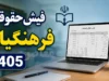 مبلغ حقوق فرهنگیان در ۱۴۰۵ | فیش حقوقی معلمان منتشر شد | آخرین جزئیات افزایش حقوق و رتبه بندی معلمان