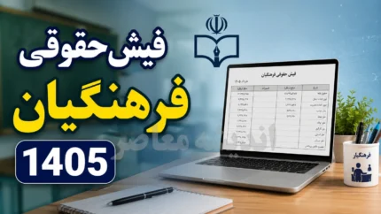مبلغ حقوق فرهنگیان در ۱۴۰۵ | فیش حقوقی معلمان منتشر شد | آخرین جزئیات افزایش حقوق و رتبه بندی معلمان
