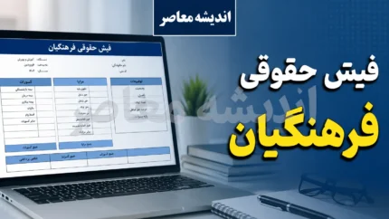 بارگذاری فیش حقوقی معلمان | فیش حقوقی فرهنگیان تیر ۱۴۰۵ منتشر شد؟ | راهنمای مشاهده و دریافت فیش حقوقی