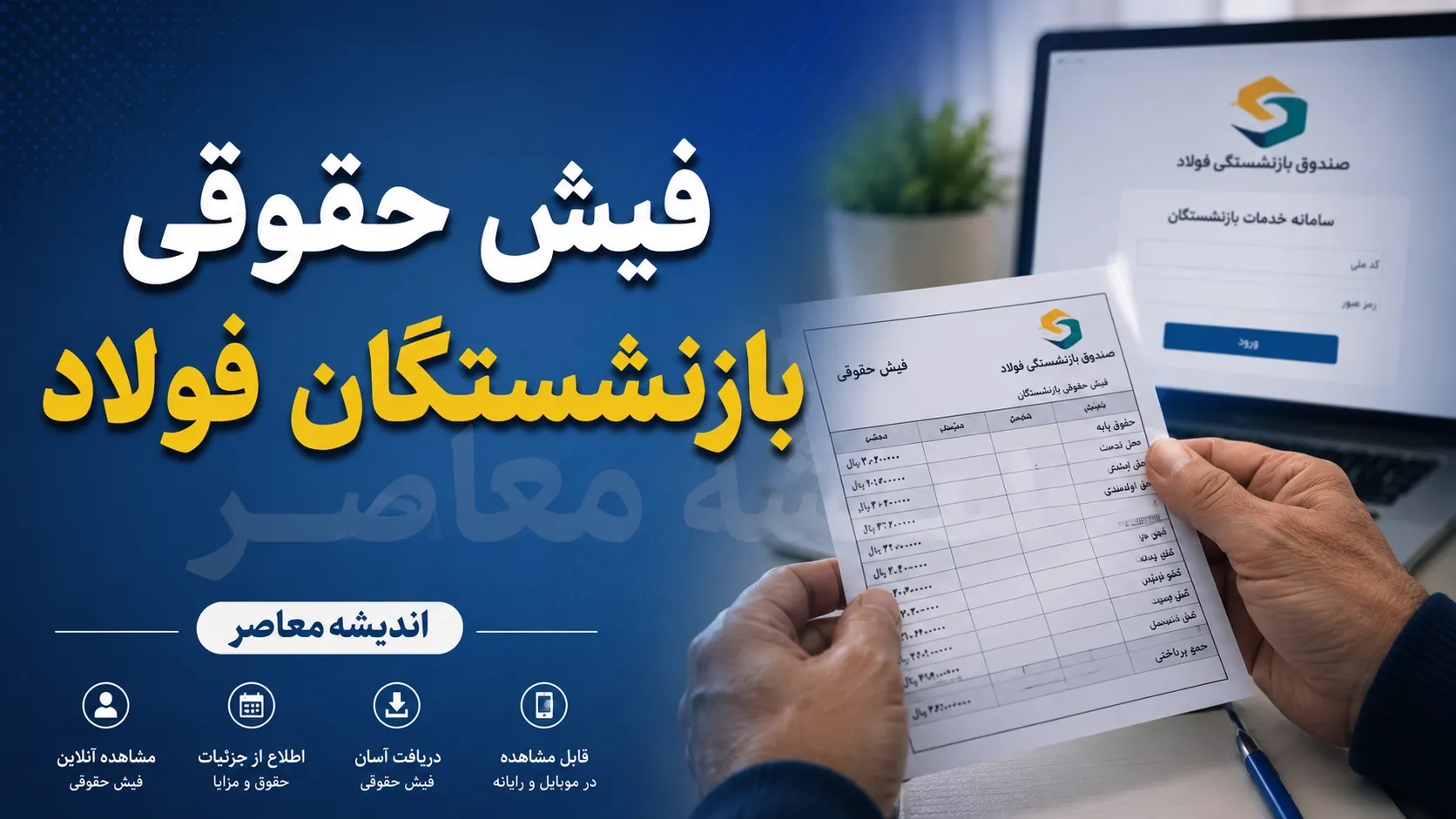 فیش حقوقی بازنشستگان فولاد | ورود به سامانه دریافت فیش حقوقی + راهنمای مشاهده و دانلود فیش