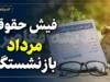 دریافت آنلاین فیش حقوقی بازنشستگان فرهنگی و فرهنگیان شاغل؛ راهنمای ورود به سامانه‌های my.medu.ir و cspf.ir + جدول اطلاعات مورد نیاز