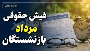 فیش حقوقی بازنشستگان مرداد ۱۴۰۵ | زمان انتشار و نحوه دریافت فیش حقوقی تامین اجتماعی و کشوری