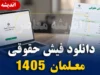 فیش حقوقی فرهنگیان ۱۴۰۵ | ورود به سامانه my.medu.ir و دریافت فیش حقوقی معلمان با کد ملی