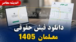 دانلود فیش حقوقی معلمان تیر ۱۴۰۵ | نحوه دریافت فیش حقوقی فرهنگیان | ورود به سامانه فیش حقوقی آموزش و پرورش