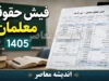 فیش حقوقی معلمان تیر ۱۴۰۵ | فیش حقوقی فرهنگیان تیرماه منتشر شد؟ | نحوه دریافت فیش حقوقی از مای مدیو