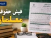 حقوق معلمان ۱۴۰۵ بالاخره مشخص شد | افزایش ۲۰ درصدی حقوق فرهنگیان با فوق العاده خاص ۴۴۰۰ امتیازی