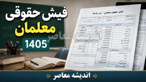 فیش حقوقی معلمان تیر ۱۴۰۵ | فیش حقوقی فرهنگیان تیرماه منتشر شد؟ | نحوه دریافت فیش حقوقی از مای مدیو