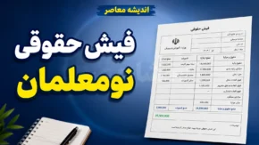حقوق نومعلمان در سال ۱۴۰۵ چقدر است؟ | رقم جدید حقوق معلمان تازه استخدام شده و جزئیات رتبه بندی