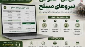 فیش حقوقی نیروهای مسلح | فیش حقوقی بازنشستگان نیروهای مسلح از سامانه ساتا | نحوه مشاهده و دانلود فیش حقوقی نیروهای مسلح ۱۴۰۵