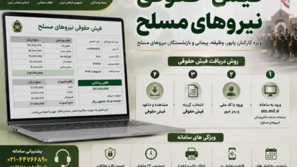 فیش حقوقی نیروهای مسلح | فیش حقوقی بازنشستگان نیروهای مسلح از سامانه ساتا | نحوه مشاهده و دانلود فیش حقوقی نیروهای مسلح ۱۴۰۵