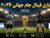 فینال جام جهانی ۲۰۲۶؛ آرژانتین و اسپانیا امشب در ورزشگاه مترلایف به مصاف هم می‌روند