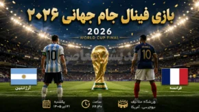 بازی فینال جام جهانی ۲۰۲۶ | زمان برگزاری فینال جام جهانی ۲۰۲۶ | همه جزئیات و آخرین اخبار فینال جام جهانی