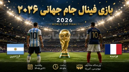 بازی فینال جام جهانی ۲۰۲۶ | زمان برگزاری فینال جام جهانی ۲۰۲۶ | همه جزئیات و آخرین اخبار فینال جام جهانی
