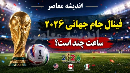 فینال جام جهانی ۲۰۲۶ ساعت چند است؟ | زمان دقیق فینال جام جهانی به وقت ایران | تاریخ و ساعت بازی اسپانیا در فینال