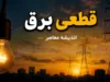 برنامه قطعی برق امروز یکشنبه ۲۱ تیر ۱۴۰۵ | جدول خاموشی برق استان ها منتشر شد | ساعت و مناطق قطع برق را اینجا ببینید