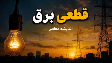 خاموشی برق صنایع به ۲ روز در هفته رسید؛ نگرانی از توقف تولید و بیکاری ۷۰۰ هزار نفر