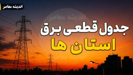 جدول قطعی برق همه استان های کشور امروز پنجشنبه ۲۵ تیر ۱۴۰۵ | ساعت خاموشی استان ها | برنامه جدید مدیریت مصرف برق