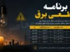 برنامه قطعی برق فردا یکشنبه ۲۱ تیر ۱۴۰۵ | جدول خاموشی استان ها منتشر شد | نحوه استعلام زمان قطع برق