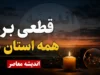 قطعی برق همه استان ها فردا یکشنبه ۲۸ تیر ۱۴۰۵ | جدول خاموشی برق و ساعت قطع برق مناطق اعلام شد؟