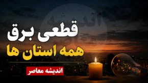 جدول قطعی برق امروز ۲۹ تیر ۱۴۰۵؛ جدول سراسری منتشر نشد، هر استان برنامه جداگانه دارد