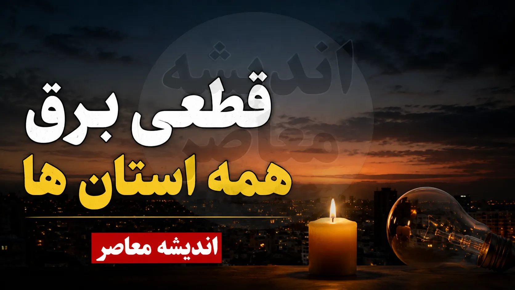 قطعی برق همه استان ها فردا یکشنبه ۲۸ تیر ۱۴۰۵ | جدول خاموشی برق و ساعت قطع برق مناطق اعلام شد؟
