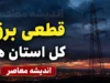 جدول قطعی برق امروز دوشنبه ۲۹ تیر ۱۴۰۵ در همه استان ها | زمان خاموشی برق مناطق اعلام شد