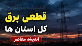 جدول قطعی برق امروز دوشنبه ۲۹ تیر ۱۴۰۵ در همه استان ها | زمان خاموشی برق مناطق اعلام شد
