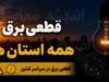 برنامه قطعی برق استان‌ها در ۲ مرداد ۱۴۰۵؛ جدول زمان‌بندی احتمالی اعلام شد