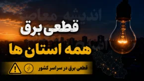 برنامه قطعی برق استان‌ها در ۲ مرداد ۱۴۰۵؛ جدول زمان‌بندی احتمالی اعلام شد