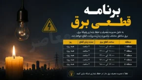 برنامه قطعی برق فردا یکشنبه ۲۱ تیر ۱۴۰۵ | جدول خاموشی استان ها منتشر شد | نحوه استعلام زمان قطع برق