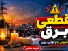 برنامه قطعی برق فردا ۲۲ تیر ۱۴۰۵ | جدول خاموشی برق استان ها | ساعت قطع برق هر منطقه اعلام شد