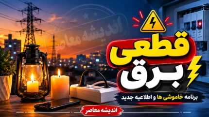 برنامه قطعی برق فردا ۲۲ تیر ۱۴۰۵ | جدول خاموشی برق استان ها | ساعت قطع برق هر منطقه اعلام شد