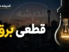 جدول قطعی برق تنکابن فردا دوشنبه ۲۲ تیر ۱۴۰۵ | ساعت خاموشی برق تنکابن | برنامه جدید قطع برق اعلام شد