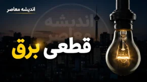 جدول قطعی برق تنکابن فردا دوشنبه ۲۲ تیر ۱۴۰۵ | ساعت خاموشی برق تنکابن | برنامه جدید قطع برق اعلام شد