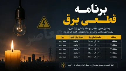 برنامه قطعی برق فردا یکشنبه ۲۱ تیر ۱۴۰۵ | جدول خاموشی استان ها منتشر شد | نحوه استعلام زمان قطع برق