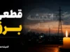 جدول کامل قطعی برق همه استان ها امروز دوشنبه ۲۲ تیر ۱۴۰۵ | ساعت خاموشی استان ها | برنامه جدید مدیریت مصرف برق
