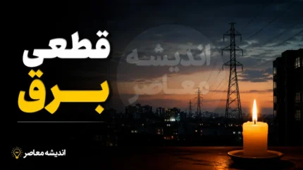جدول کامل قطعی برق همه استان ها امروز دوشنبه ۲۲ تیر ۱۴۰۵ | ساعت خاموشی استان ها | برنامه جدید مدیریت مصرف برق