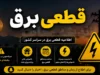 جدول قطعی برق امروز ۲۳ تیر ۱۴۰۵ | ساعت خاموشی همه استان ها | برنامه جدید قطع برق در سراسر کشور
